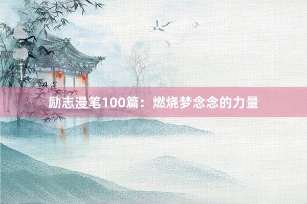 励志漫笔100篇：燃烧梦念念的力量