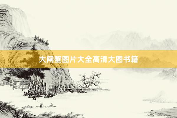 大闸蟹图片大全高清大图书籍
