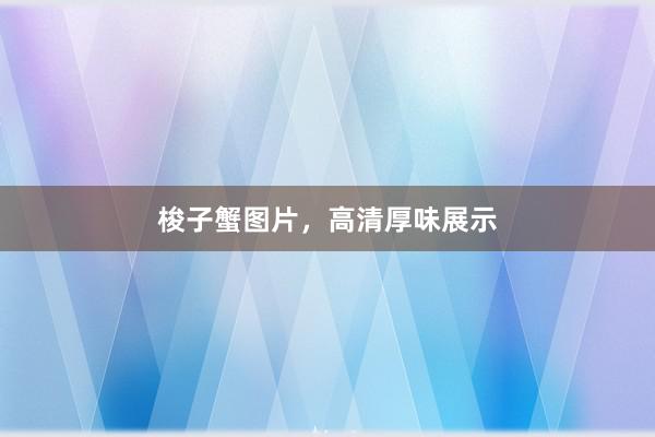 梭子蟹图片，高清厚味展示