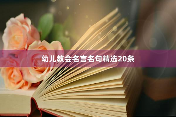 幼儿教会名言名句精选20条