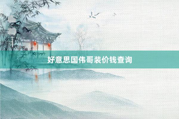 好意思国伟哥装价钱查询