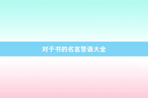 对于书的名言警语大全