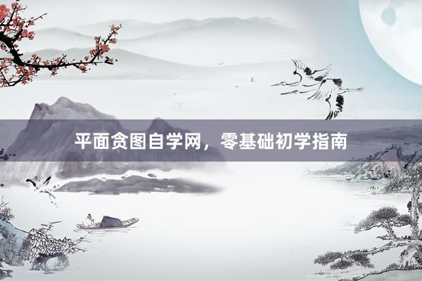 平面贪图自学网，零基础初学指南