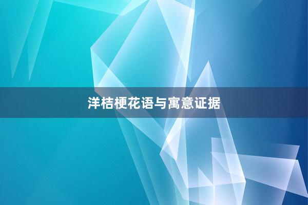 洋桔梗花语与寓意证据