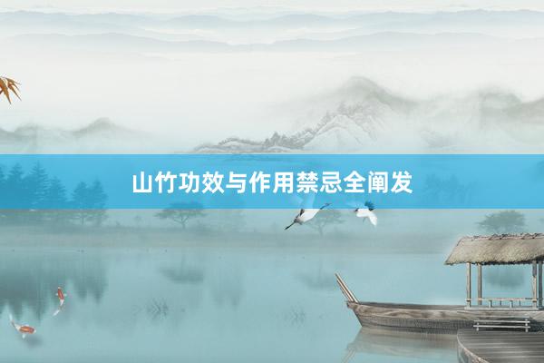 山竹功效与作用禁忌全阐发