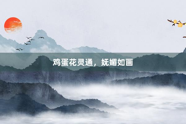 鸡蛋花灵通，妩媚如画
