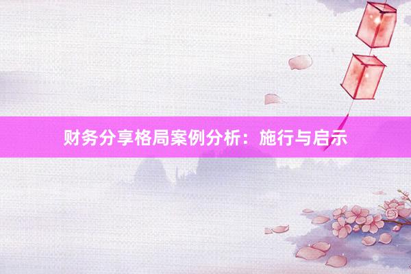 财务分享格局案例分析：施行与启示